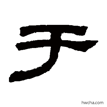 于隶书怎么写好看 于隶书写法 邓石如