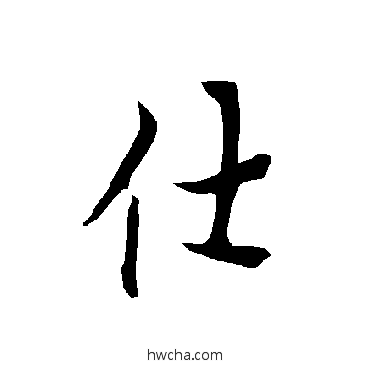 仕草书怎么写好看 仕草书写法 欧阳询