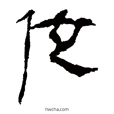 位隶书怎么写好看 位隶书写法 马王堆帛书