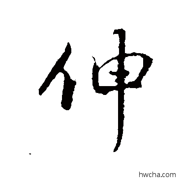 伸行书怎么写好看 伸行书写法 赵孟頫