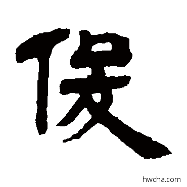 俊隶书怎么写好看 俊隶书写法 邓石如