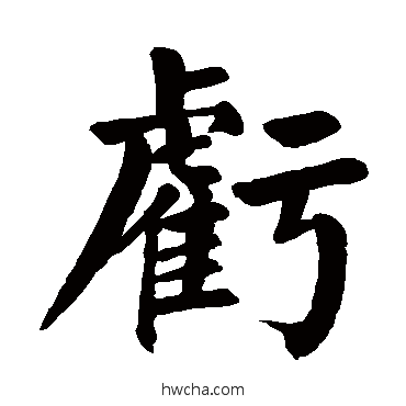 亏楷书怎么写好看 亏楷书写法 颜真卿