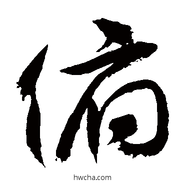 俯草书怎么写好看 俯草书写法 徐伯清