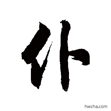 仆草书怎么写好看 仆草书写法 徐伯清