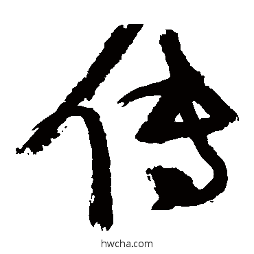 传草书怎么写好看 传草书写法 张瑞图