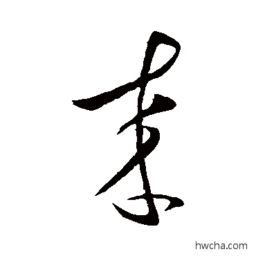 來草书怎么写好看 來草书写法 王献之