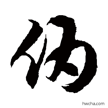 偽草书怎么写好看 偽草书写法 徐伯清