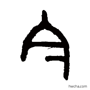 今篆书怎么写好看 今篆书写法 吴大澄