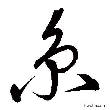 京草书怎么写好看 京草书写法 宋克