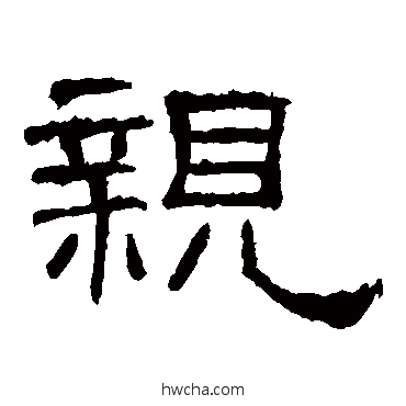 亲隶书怎么写好看 亲隶书写法 礼器碑