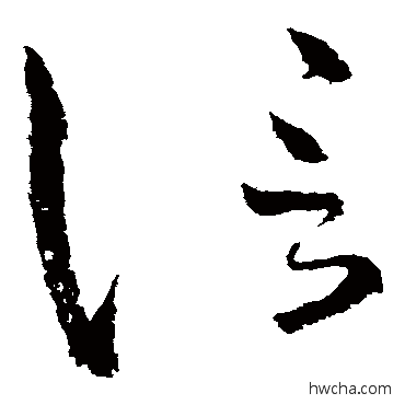 信草书怎么写好看 信草书写法 怀素