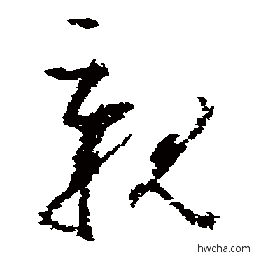 親草书怎么写好看 親草书写法 高凤翰