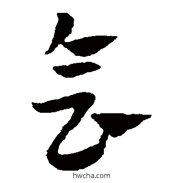 會草书怎么写好看 會草书写法 赵子昂