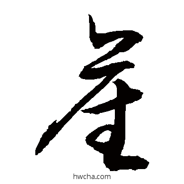 産行书怎么写好看 産行书写法 敬世江