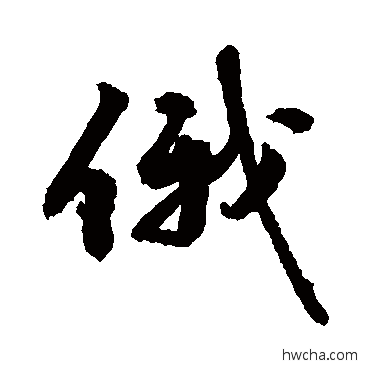 俄草书怎么写好看 俄草书写法 敬世江