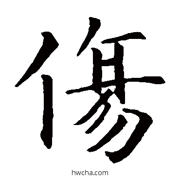 傷楷书怎么写好看 傷楷书写法 智永