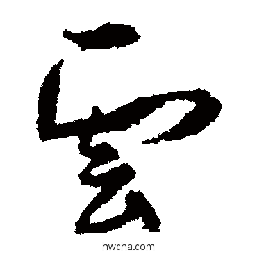 云草书怎么写好看 云草书写法 孙过庭