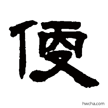 便隶书怎么写好看 便隶书写法 邓石如