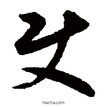 使草书怎么写好看 使草书写法 揭傒斯