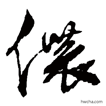 侬草书怎么写好看 侬草书写法 徐渭