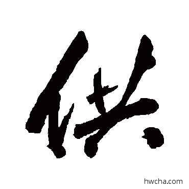 供行书怎么写好看 供行书写法 张照