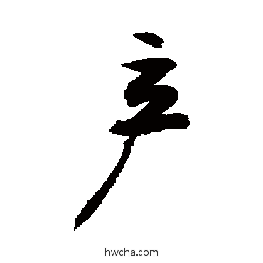 産行书怎么写好看 産行书写法 敬世江