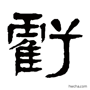 虧篆书怎么写好看 虧篆书写法 杨沂孙