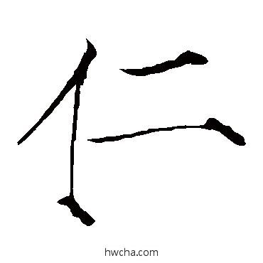 仁楷书怎么写好看 仁楷书写法 赵佶