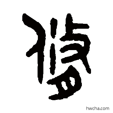 修篆书怎么写好看 修篆书写法 吴大澄