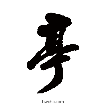 亭行书怎么写好看 亭行书写法 李流芳