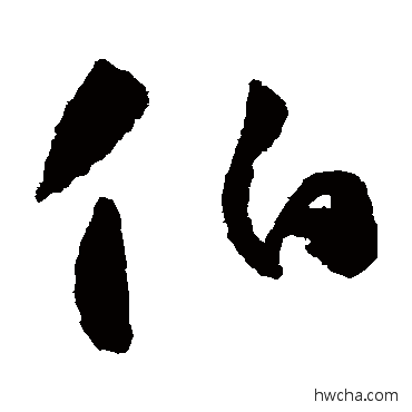 伯草书怎么写好看 伯草书写法 怀素