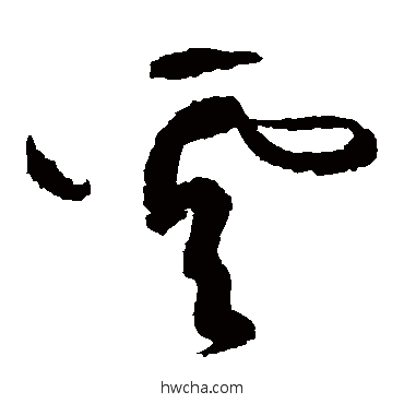 云草书怎么写好看 云草书写法 黄庭坚