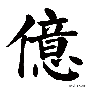 億楷书怎么写好看 億楷书写法 颜真卿