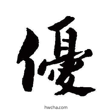 優行书怎么写好看 優行书写法 康与之