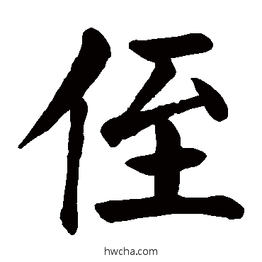 侄楷书怎么写好看 侄楷书写法 颜真卿