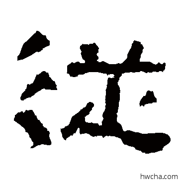 从隶书怎么写好看 从隶书写法 张迁碑