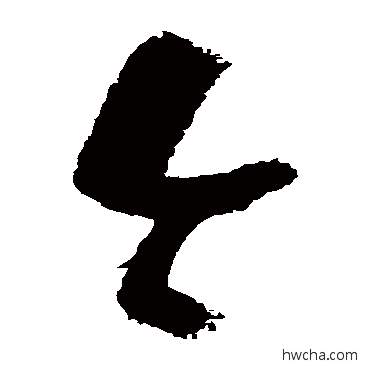 今草书怎么写好看 今草书写法 陆游