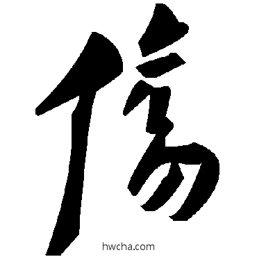 伤草书怎么写好看 伤草书写法 毛泽东