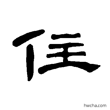 住隶书怎么写好看 住隶书写法 曹全碑