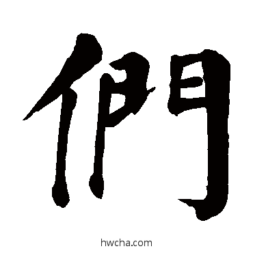 们楷书怎么写好看 们楷书写法 颜真卿