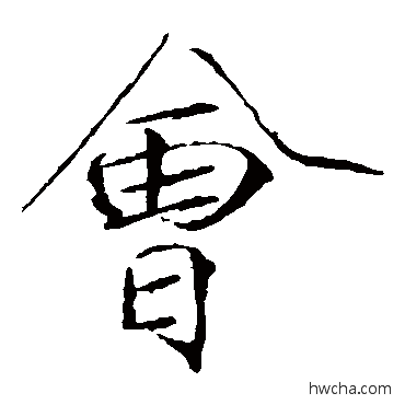 会楷书怎么写好看 会楷书写法 赵佶