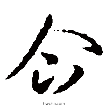 企草书怎么写好看 企草书写法 王羲之