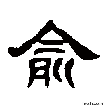 俞隶书怎么写好看 俞隶书写法 邓石如