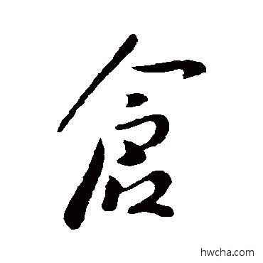 仓行书怎么写好看 仓行书写法 李治