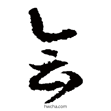 會草书怎么写好看 會草书写法 徐伯清