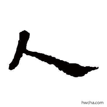 人隶书怎么写好看 人隶书写法 史晨碑