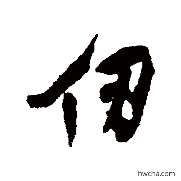 仞行书怎么写好看 仞行书写法 王铎