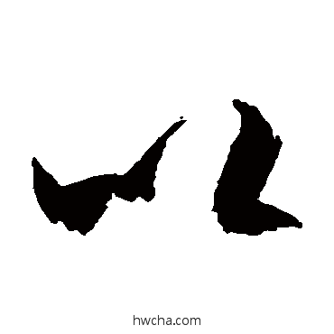 以草书怎么写好看 以草书写法 空海