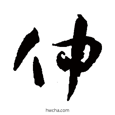 仲行书怎么写好看 仲行书写法 孙过庭