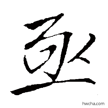 亟行书怎么写好看 亟行书写法 李邕